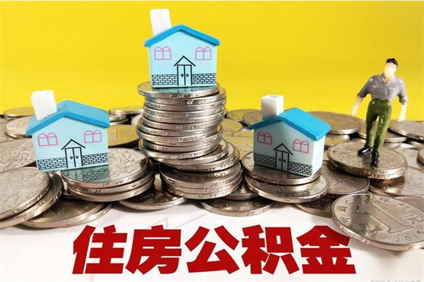 沁阳辞职后如何领取公积金（已辞职住房公积金怎么领取）