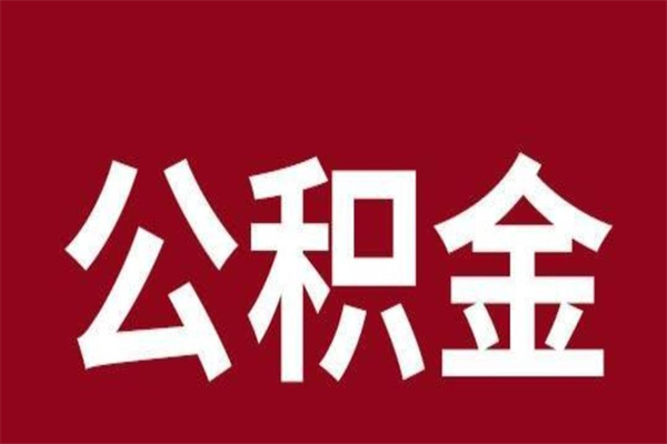 沁阳公积金一年可以取多少（公积金一年能取几万）