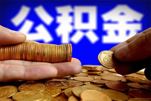 沁阳当天离职可以取公积金吗（辞职当天可以提取住房公积金吗）