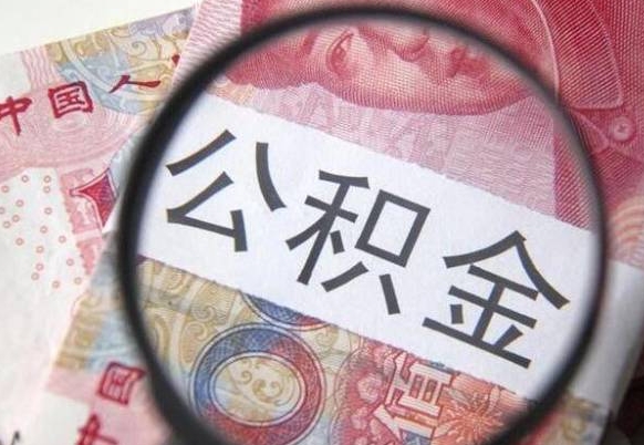沁阳的离职公积金怎么取出来（离职如何取出公积金）
