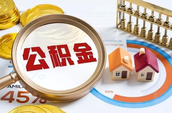 沁阳封存的公积金怎么取出来（封存的公积金咋么取）