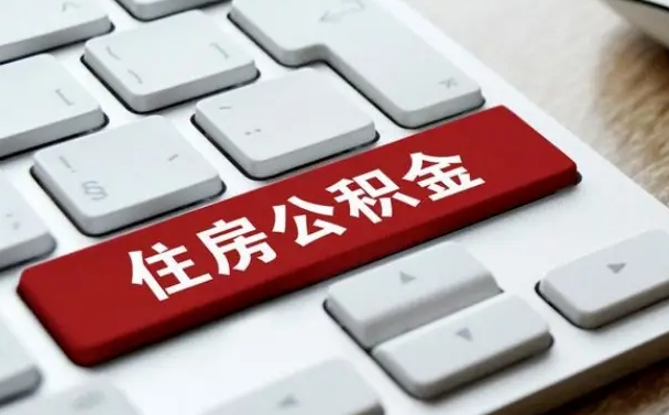 沁阳公积金离职了怎么支取（公积金离职后怎么取）