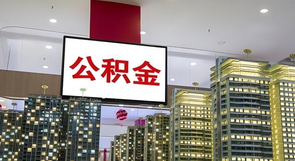 沁阳离职后如何提住房公积金（离职后如何办理公积金提取）