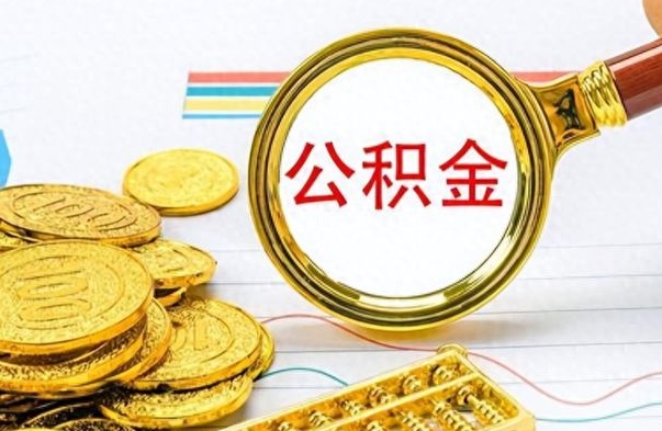 沁阳离职后怎么把公积金提出来（离职了怎么把公积金的钱全部提出来）